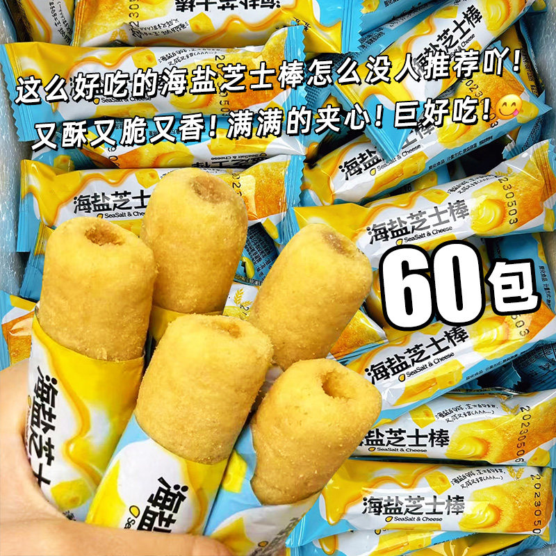 海盐芝士棒旗舰店咸味玉米卷粗粮棒独立包装解馋休闲夹心米果零食