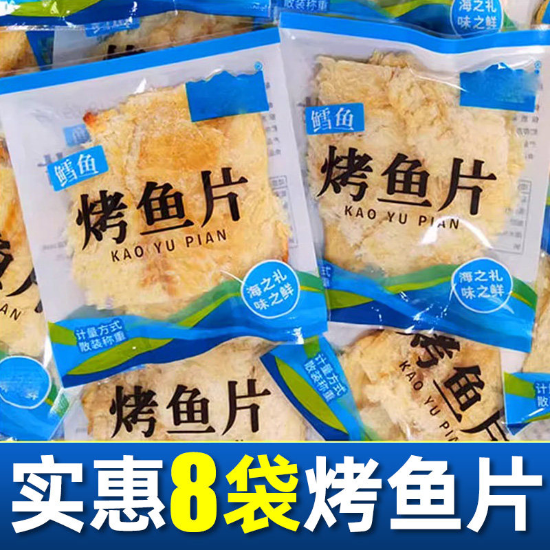 【8袋】烤鱼片鳕鱼片干零食炭烤