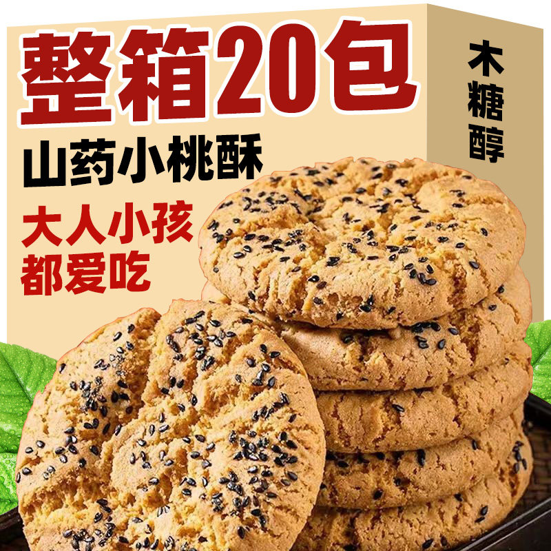 【20包】山药桃酥木糖醇粗粮代餐