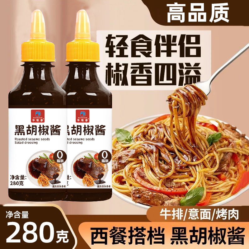 【280g*2瓶】黑胡椒酱拌面调味料