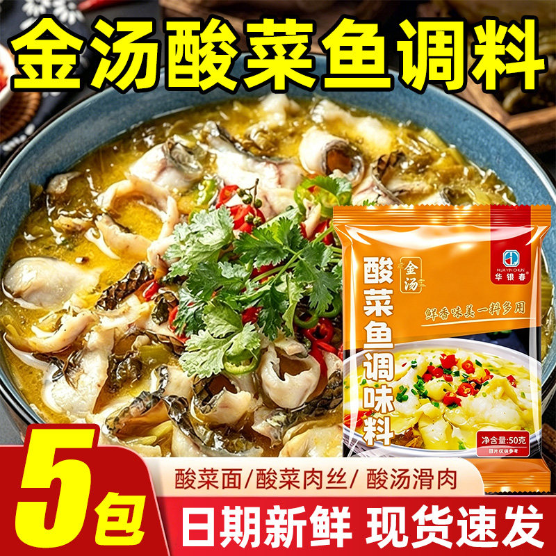 【5包】金汤酸菜鱼调料包底料