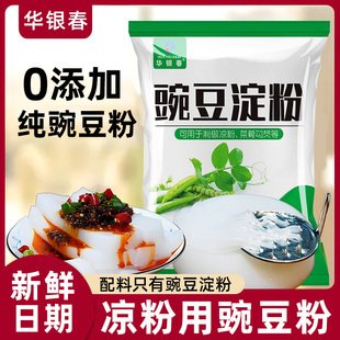 纯豌豆淀粉凉粉专用旗舰店食用生粉凉皮面皮家用正婉豆宗四川风味