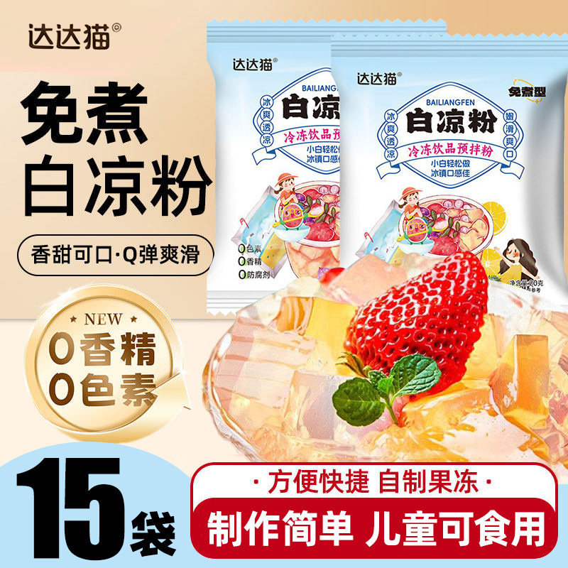 【15袋】白凉粉免煮冰粉粉儿童