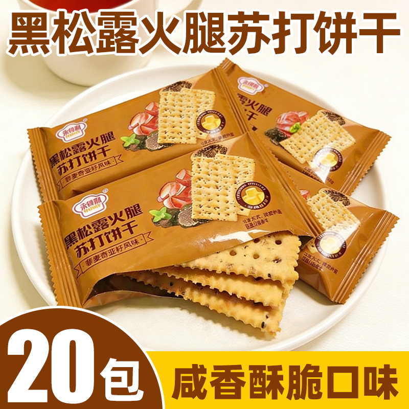 黑松露火腿苏打饼干官方旗舰店即食早代餐营养薄脆办公下午茶追剧