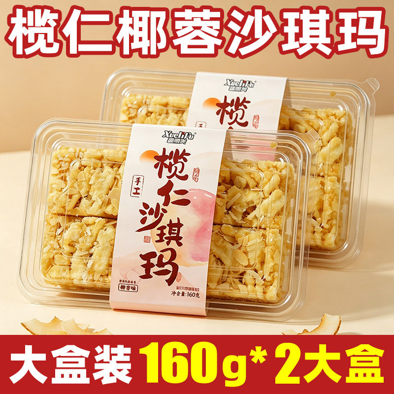 榄仁沙琪玛旗舰店手工萨其马椰肉杏仁零食糕点解馋下午茶盒装早餐