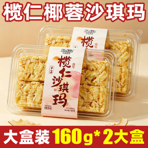 【160g*2大盒】榄仁沙琪玛萨其马