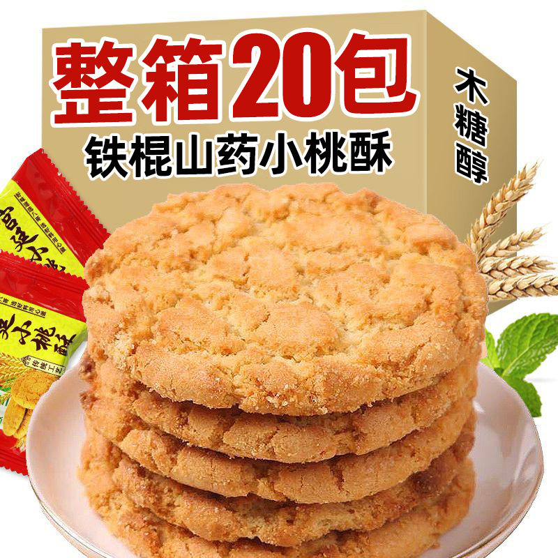 【20包】山药木糖醇桃酥无蔗糖