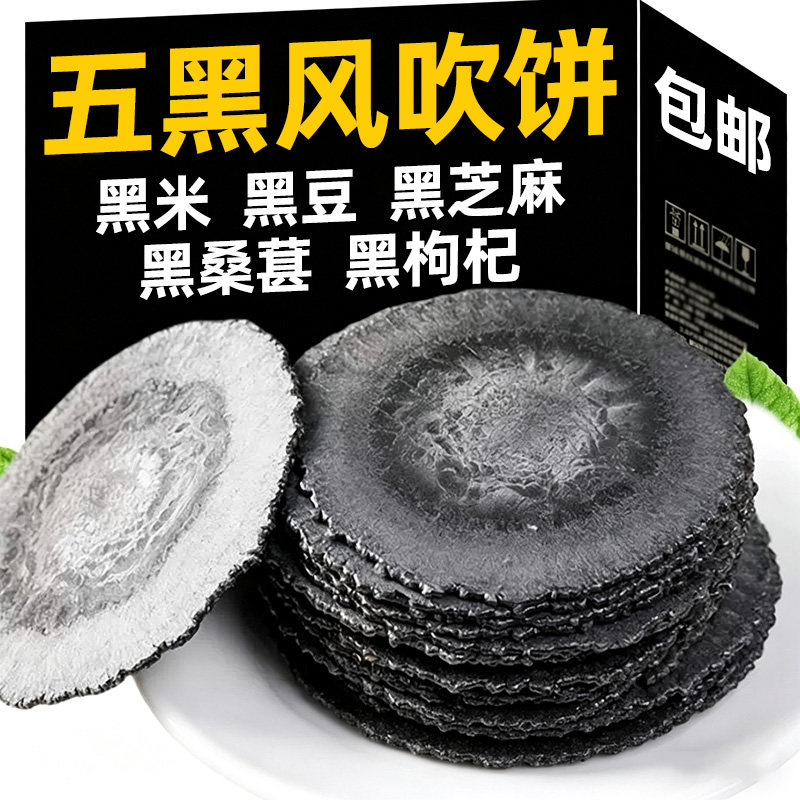五黑风吹饼红薯薄脆饼干无添加蔗糖零食0五谷杂粮脂肪办公室饱腹
