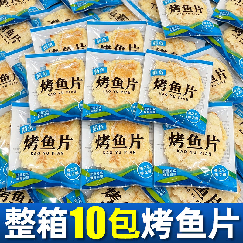 【10包】烤鱼片鳕鱼片干零食炭烤