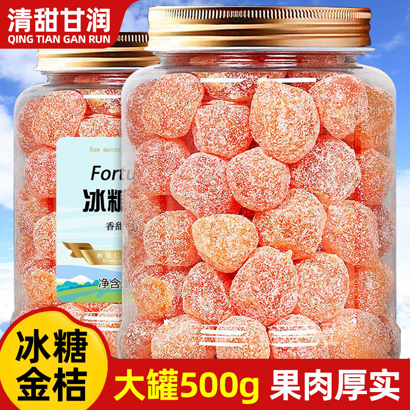 冰糖金桔干官方旗舰店蜜饯泡水天山雪桔罐装果脯金橘桶装水果袋装