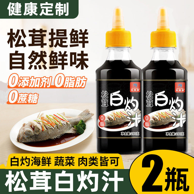 【280g*2瓶】松茸白灼汁代餐健身