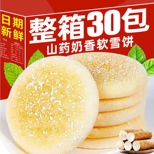 【30包】山药奶香软雪饼饱腹零食