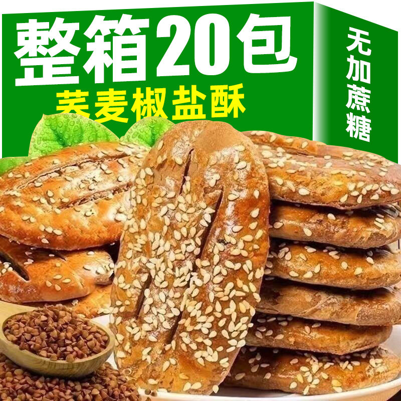 【20包】荞麦椒盐酥糕点