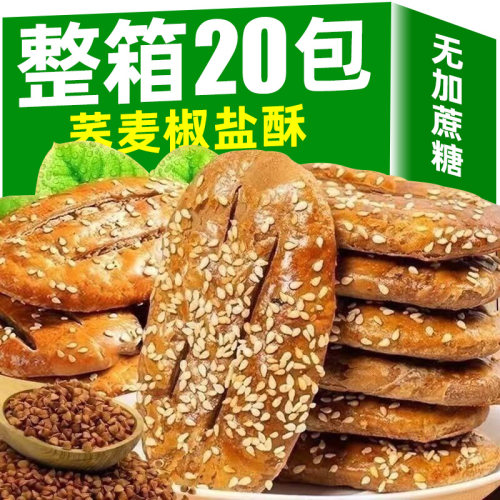 【20包】荞麦椒盐酥糕点