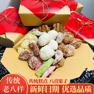 八喜果子手工糕点蜜三刀芝麻果羊角蜜老式怀旧点心八样混装小零食