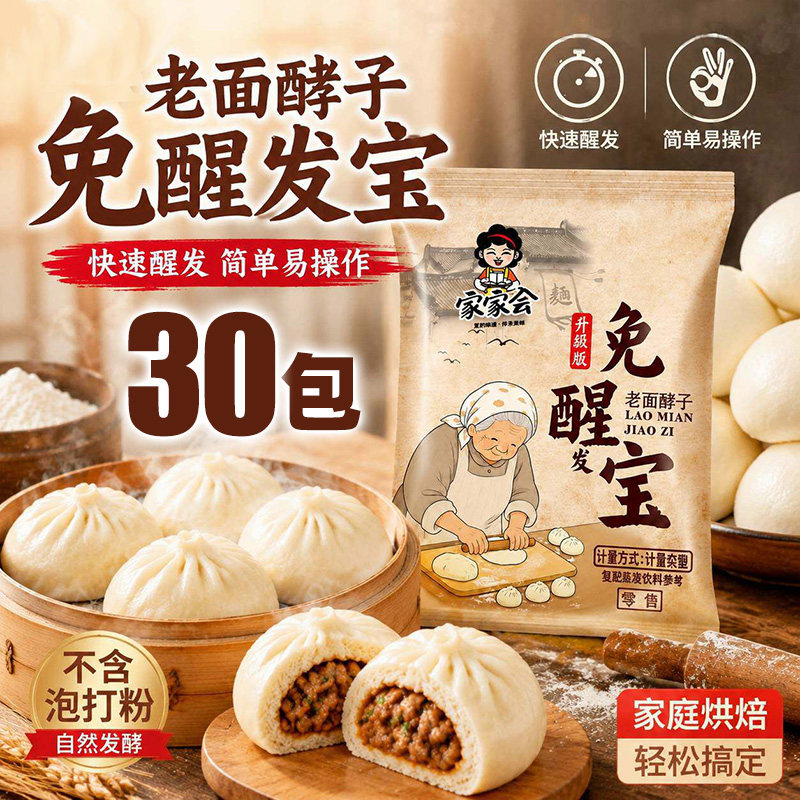 【30包】免醒发宝老面引子发面王