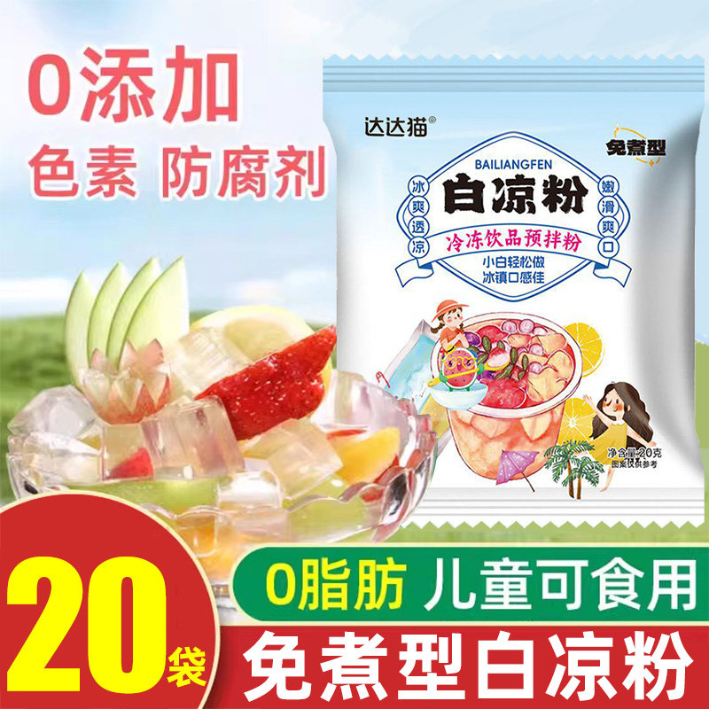 白凉粉旗舰店果冻粉家用免煮自制烧仙草粉冰粉粉儿专用童透明食用