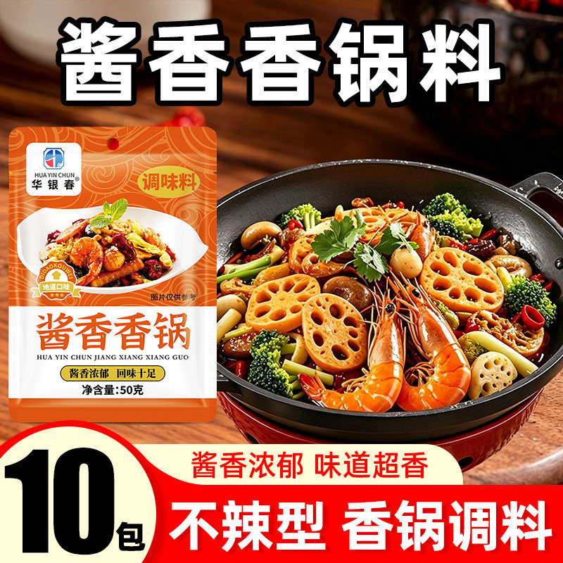 【10包】酱香香锅调料不辣底料
