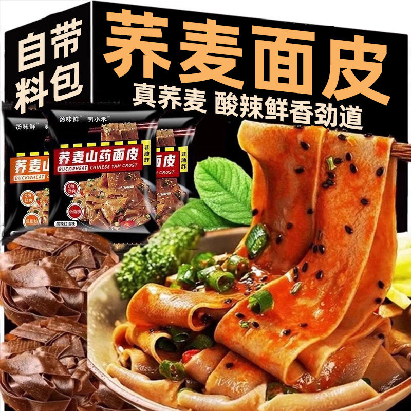 【5包】荞麦山药面皮0脂免煮即食