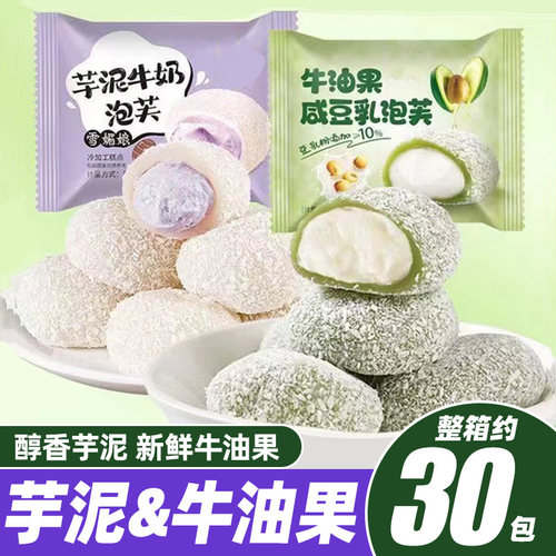 芋泥牛油果牛奶泡芙雪媚娘旗舰店爆浆夹心无蔗糖零食麻薯干吃汤圆