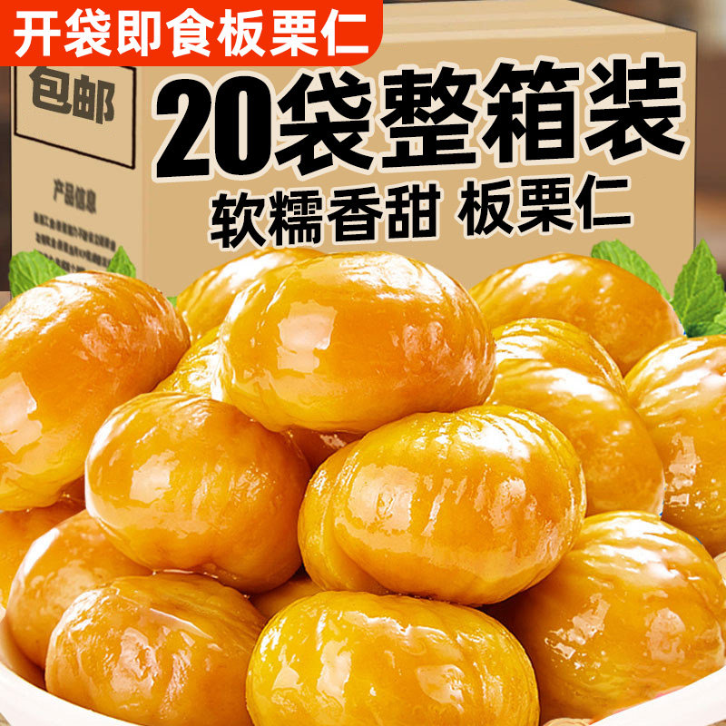 【20袋】即食板栗仁新鲜熟栗子