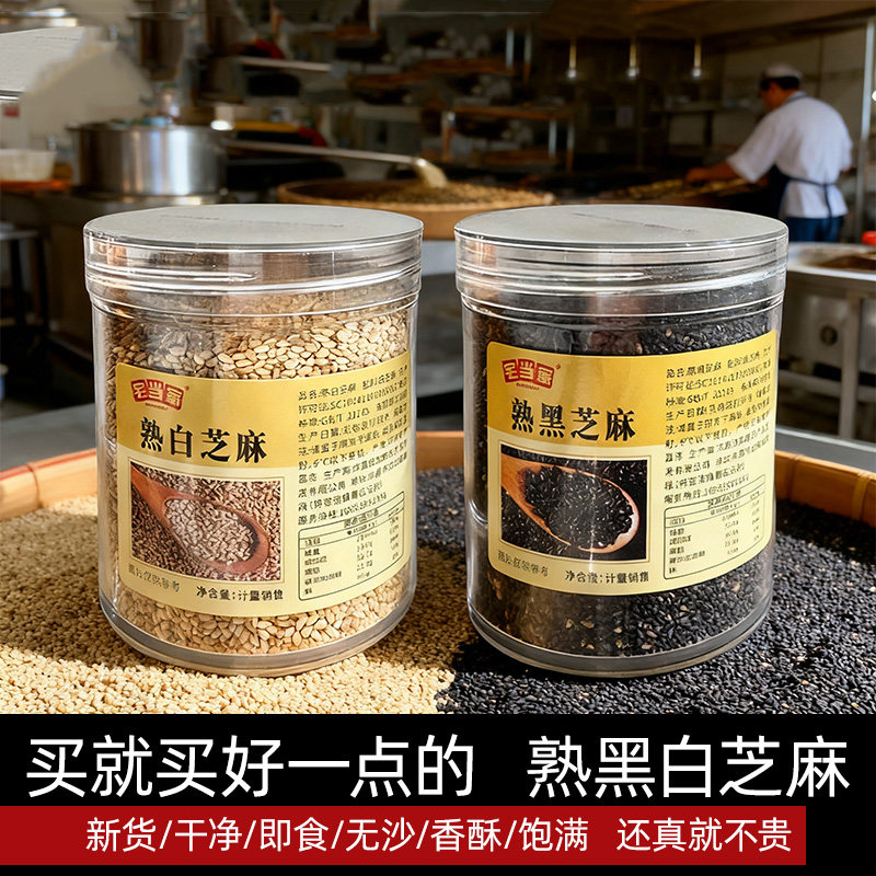 新货熟黑芝麻白芝麻旗舰店炒香免洗现炒即食无沙干净农家杂粮批发