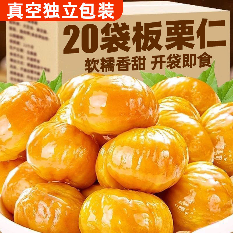 【20袋】即食板栗仁新鲜油栗仁