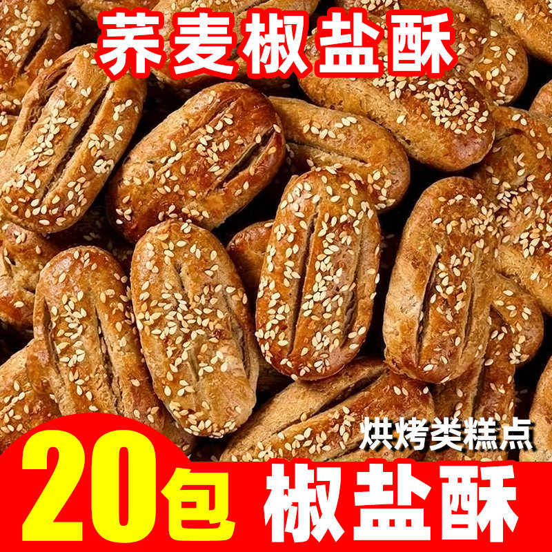 【20包】荞麦椒盐酥酥饼