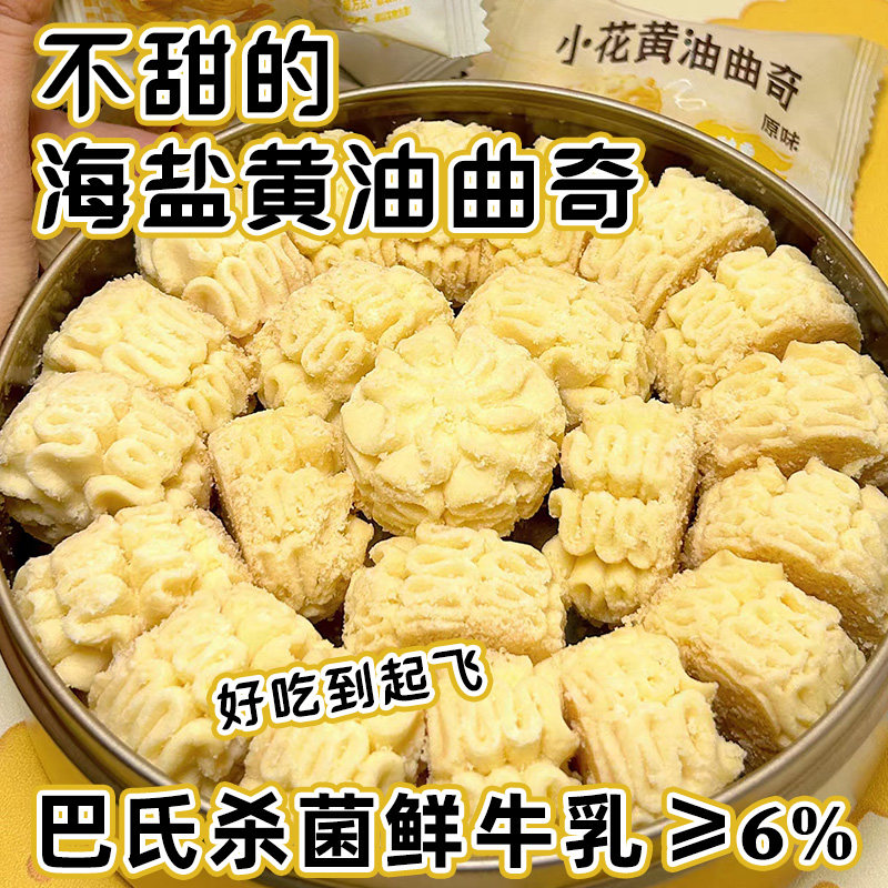 不甜小花海盐黄油曲奇饼干糕点独立包装小吃50包整箱早餐代餐零食