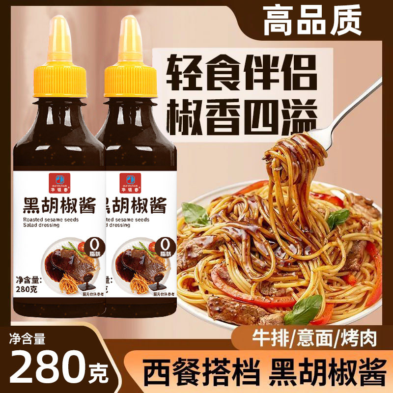 黑椒酱0脂黑胡椒酱意面牛排西餐手抓饼烤肉酱黑椒汁拌面调味料轻