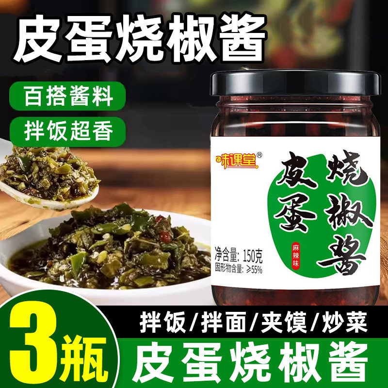 【3瓶】皮蛋烧椒酱辣椒酱下饭菜
