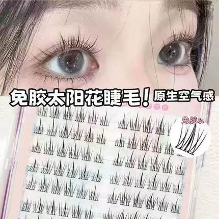 无梗免胶自粘120朵大容量太阳花假睫毛自然仿真分段懒人单簇超软