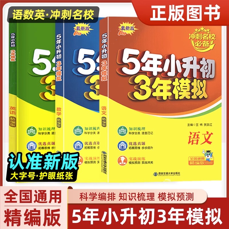 5年小升初3年模拟小考语文数学英语小升初真题卷升学考试总复题