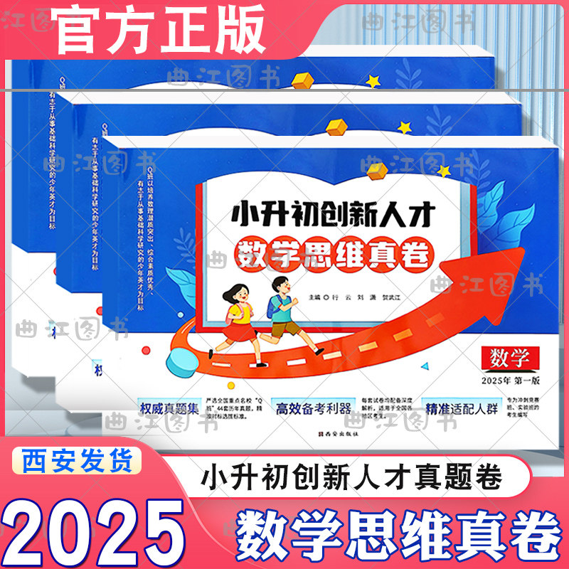 小升初创新人才数学思维真卷数学全国通用重点名校真题卷冲刺竞赛实验班主编行云刘潇贺武江全国丘成桐班真卷集历年真题试卷小考
