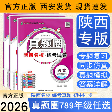 【8年级语文】2026适用陕西真题圈初中七八上册九年级语数英物化月考期中期末真题卷2025秋初一初二初三冲刺单元期末名校试卷S