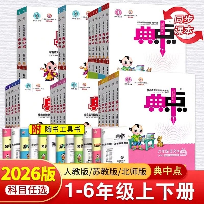 2026春小学典中点英语文数学一二三四五六年级上册人教苏教北师版同步教材训练练习册小学荣德基典中典点中典S
