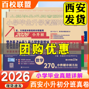 2026百校联盟陕西西安小升初真卷牛皮纸语文数学英语五六年级著名重点中学入学招生分班真卷精选小学毕业升学真题牛皮卷