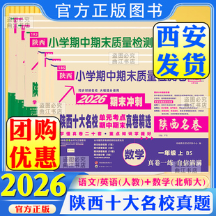 2026百校联盟十大名校真题卷上册期末冲刺陕西安十大名校真卷一二三四五六年级小学试卷1 卷期末质量检测卷 6年级数学英语文单元