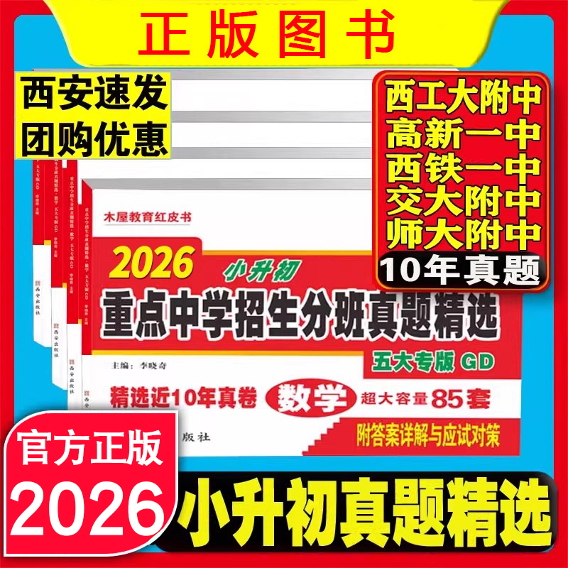 2026陕西西安名校名卷木屋红皮小升初重点中学招生分班语数英工大高新铁一交大师大升学重点中学招生分班试卷冲刺名校试卷精选真题