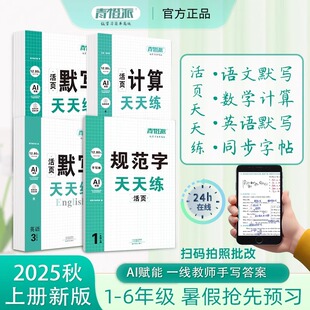 2025秋一二三四五六年级上册新版青橙派默写天天练活页语文英语计算天天练规范字天天练人教版同步课堂自主训练课外拓展拍照批改