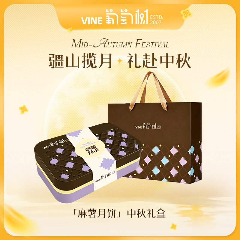 葡萄树麻薯月饼中秋礼盒