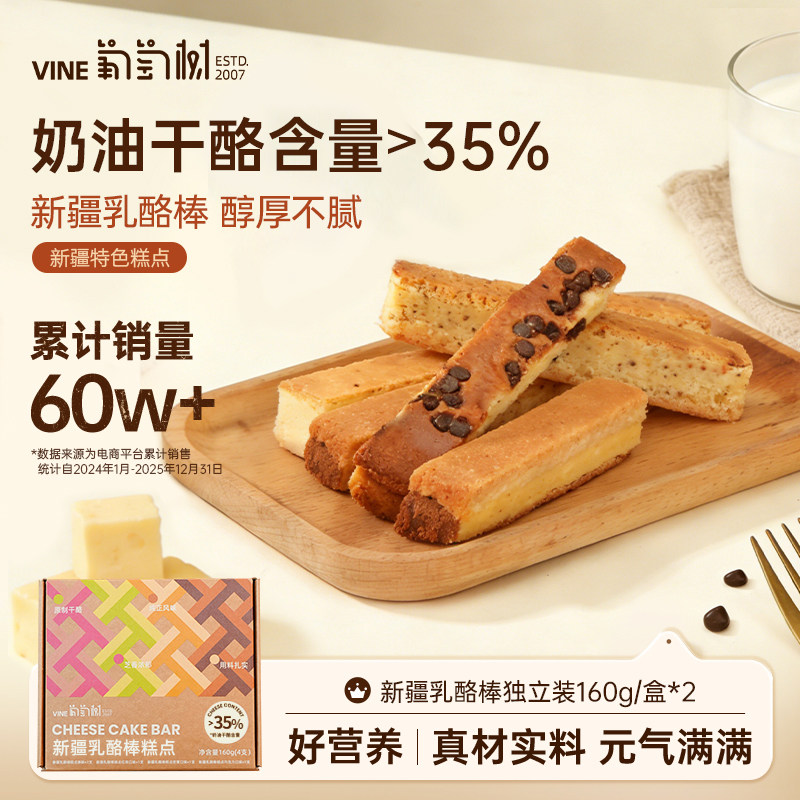 葡萄树新疆特产巧克力奶酪棒芝士乳酪棒零食蛋小吃半甜品糕点心熟