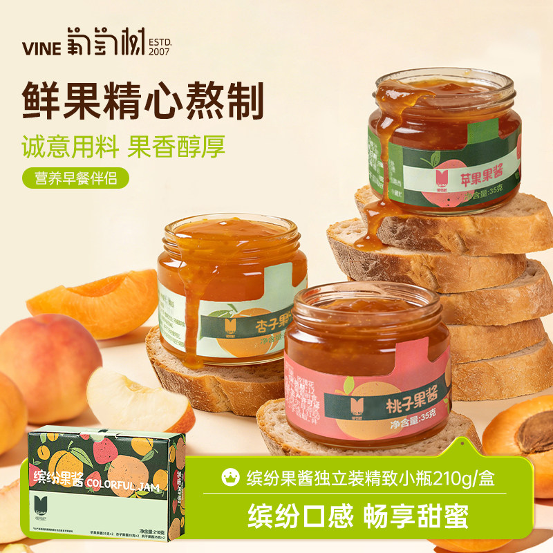 葡萄树缤纷果酱三种口味混合装
