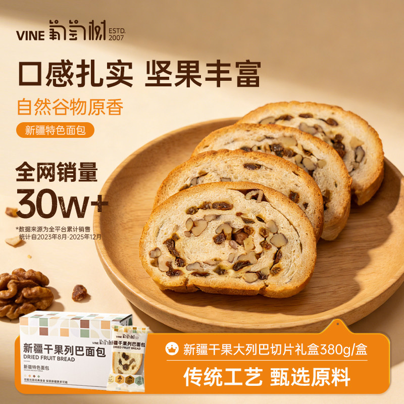 葡萄树新疆干果列巴切片面包礼盒380g健康食品早餐上班抗饿