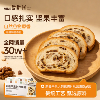 葡萄树干果大列巴切片礼盒