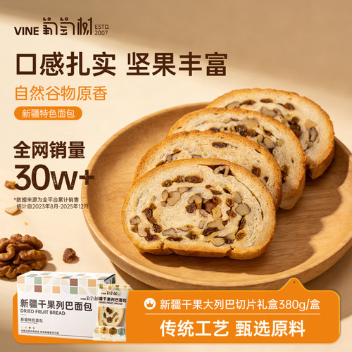 葡萄树干果大列巴切片礼盒
