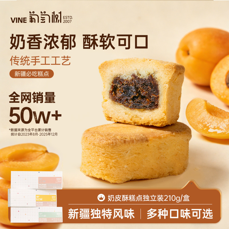 葡萄树新疆特色糕点心奶皮酥疆式传统小吃凤休闲零食品伴手礼梨