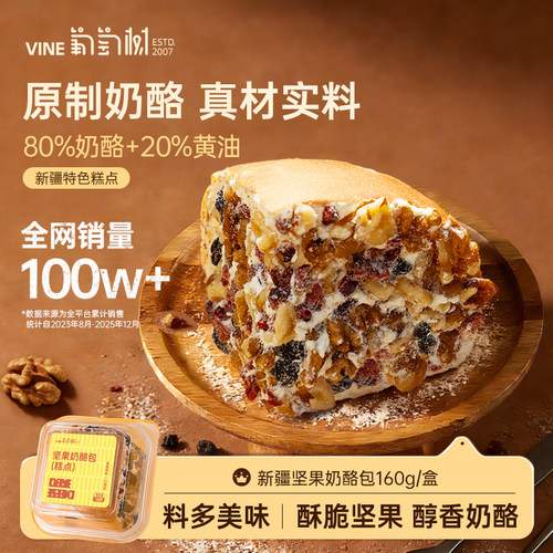 葡萄树新疆奶酪包160g坚果/原味