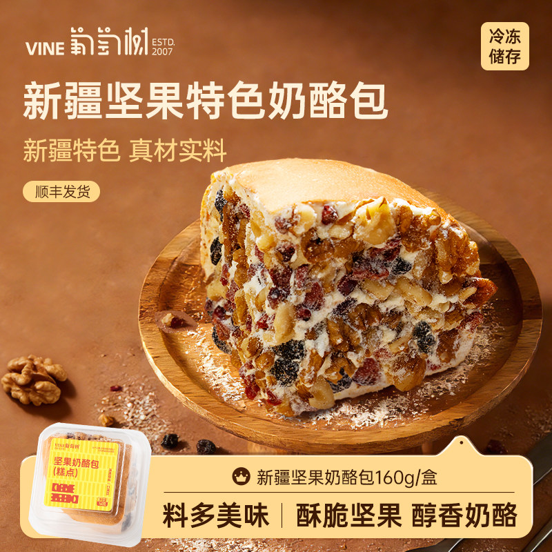 葡萄树新疆奶酪包160g坚果/原味