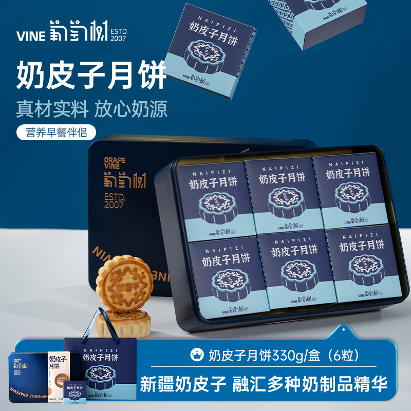 葡萄树奶皮子月饼特色糕点